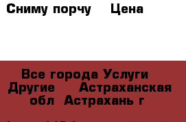 Сниму порчу. › Цена ­ 2 000 - Все города Услуги » Другие   . Астраханская обл.,Астрахань г.